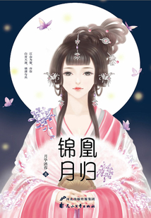 凰归锦月