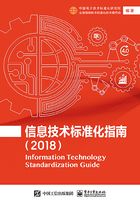 信息技术标准化指南（2018）在线阅读