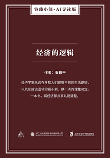 經濟的邏輯（谷臻小簡·AI導讀版）