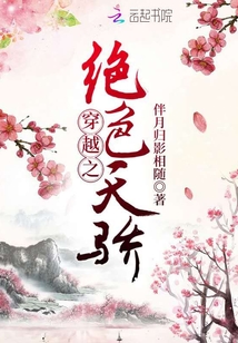 穿越之絕色天驕