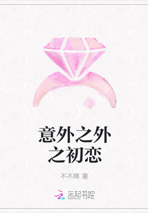 意外之外之初戀