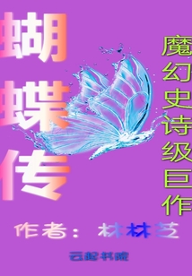 蝴蝶傳