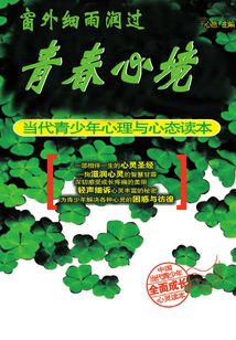 窗外細雨潤過青春心境：當代青少年心理與心態讀本