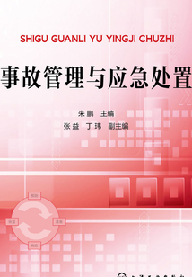 事故管理與應急處置