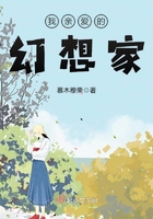 我亲爱的幻想家