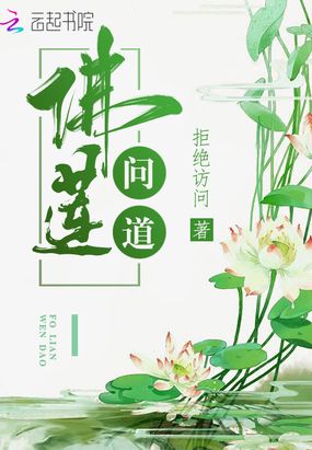 佛莲问道在线阅读