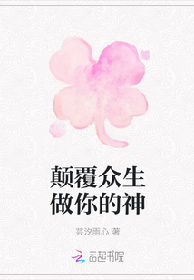 顛覆眾生做你的神
