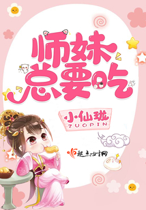 師妹總要吃