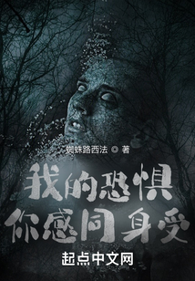 我的恐懼你感同身受