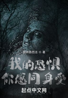 我的恐惧你感同身受在线阅读