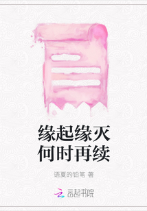 緣起緣滅何時再續