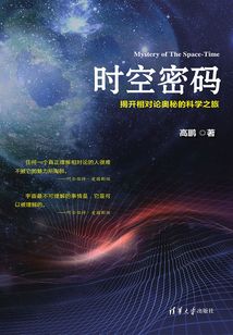時空密碼:揭開相對論奧秘的科學之旅