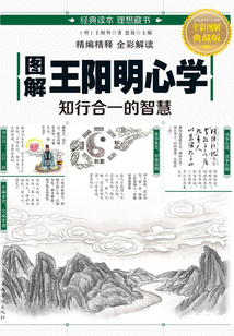 圖解王陽明心學：知行合一的智慧