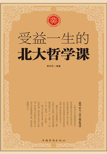 受益一生的北大哲学课