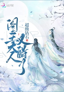 閣主大人又醋了