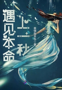 遇見本命上一秒