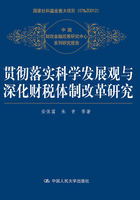 贯彻落实科学发展观与深化财税体制改革研究