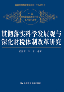 貫徹落實科學發展觀與深化財稅體制改革研究