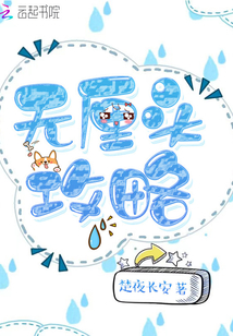 無厘頭攻略