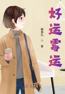 好運霉運