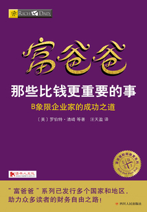 富爸爸:那些比錢更重要的事