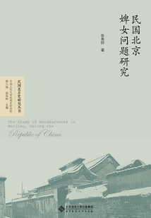 民國北京婢女問題研究