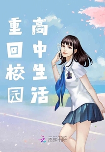 重回校園高中生活