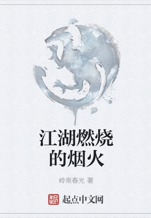 江湖燃燒的煙火
