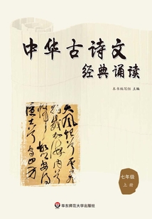 中華古詩文經(jīng)典誦讀·七年級（上冊）