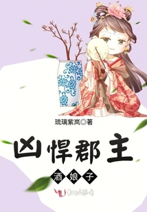 兇悍郡主酒娘子