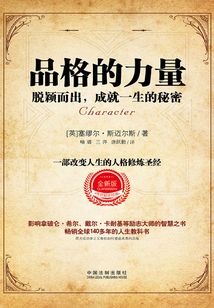 品格的力量：脫穎而出，成就一生的秘密