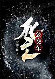 死亡公交車