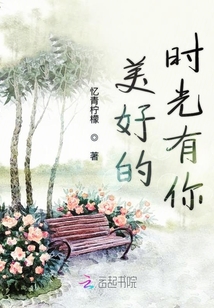 美好的時(shí)光有你