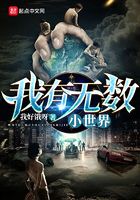 我有无数小世界