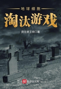 地球細胞淘汰游戲