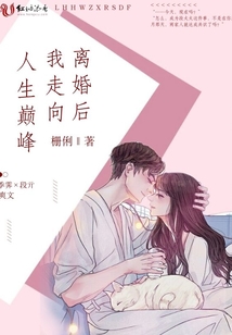 離婚后我走向人生巔峰