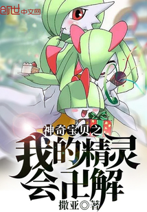 神奇宝贝之我的精灵会卍解
