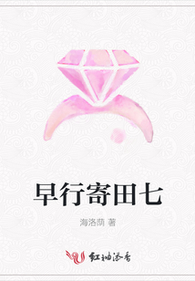 早行寄田七