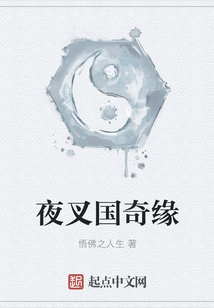 夜叉國奇緣