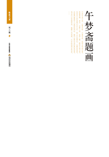 午夢齋題畫