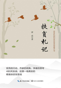 扶貧札記