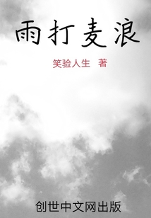 雨打麥浪