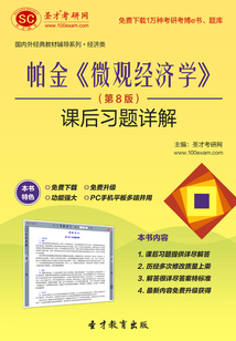 帕金《微觀經(jīng)濟(jì)學(xué)》(第8版)課后習(xí)題詳解