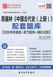 晁福林《中國古代史(上冊)》配套題庫【名校考研真題+章節(jié)題庫+模擬試題】