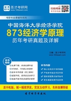 中国海洋大学经济学院873经济学原理历年考研真题及详解在线阅读