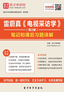 雷蔚真《電視采訪學》(第2版)筆記和課后習題詳解