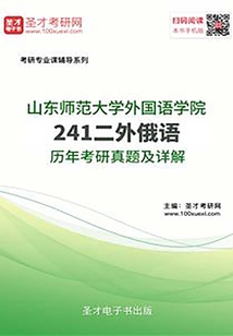 山東師范大學外國語學院241二外俄語歷年考研真題及詳解