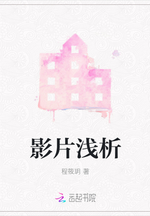 影片淺析