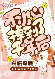 不小心掉到了千年后