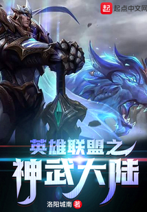 英雄聯盟之神武大陸